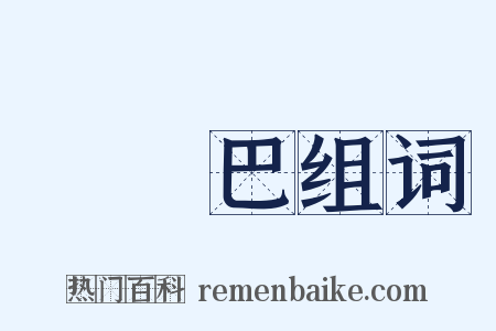 歐羅巴组词是什么意思的图片